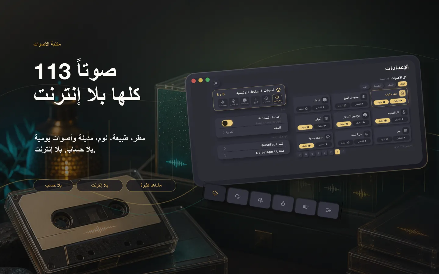 مكتبة أصوات NoiseTape على Mac — 113 صوتا من الضوضاء البيضاء وأصوات النوم، تعمل دون إنترنت بالكامل ودون حساب
