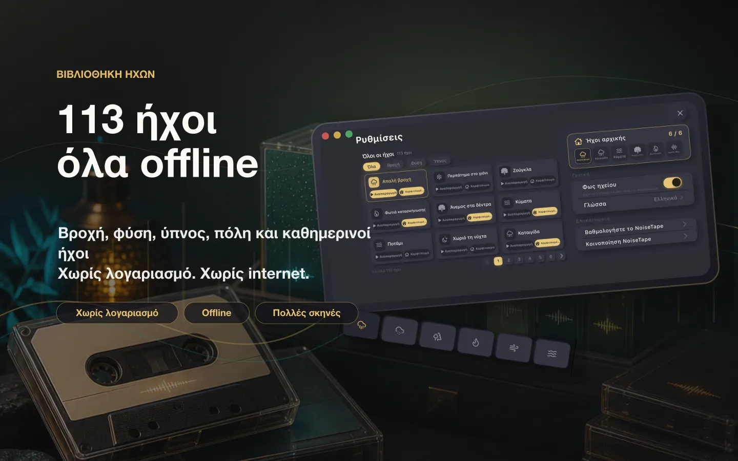 Η βιβλιοθήκη ήχων του NoiseTape σε Mac — 113 ήχοι λευκού θορύβου και ύπνου, πλήρως offline, χωρίς λογαριασμό