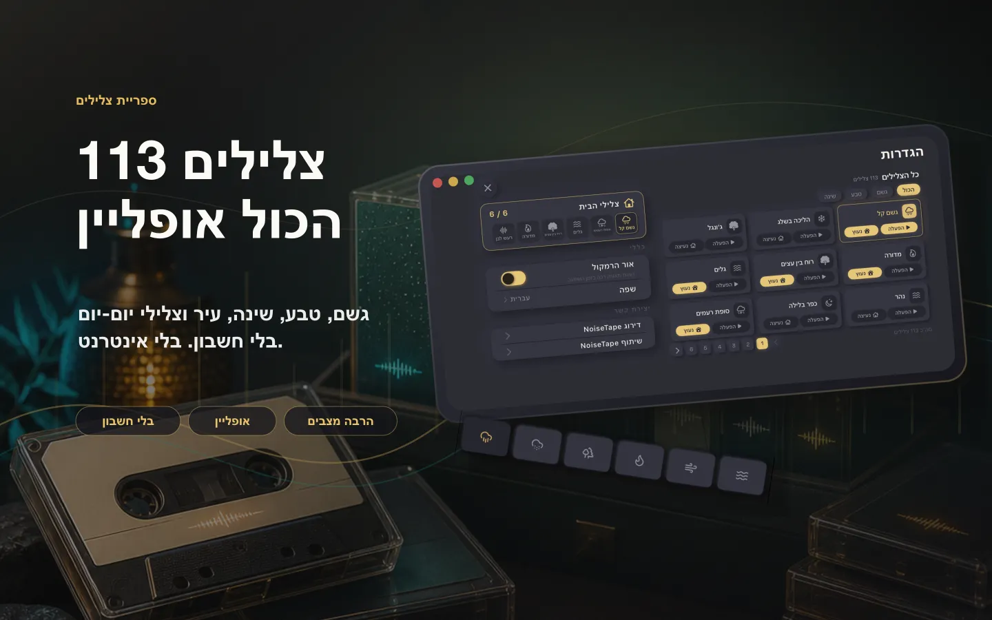 ספריית הצלילים של NoiseTape ב-Mac — 113 צלילי רעש לבן ושינה, לגמרי אופליין, בלי חשבון