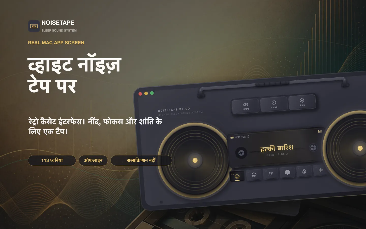 Mac के लिए NoiseTape — desktop पर एक रेट्रो कैसेट बूमबॉक्स player, जिस पर हल्की बारिश की white noise चल रही है