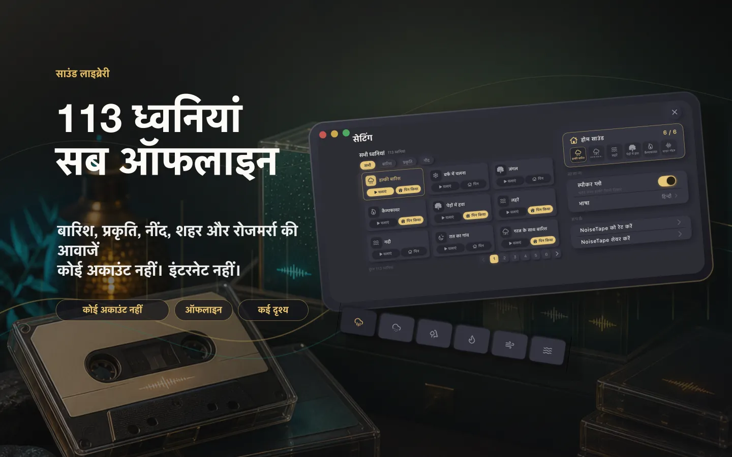 Mac पर NoiseTape की sound library — 113 white noise और sleep sounds, पूरी तरह offline, किसी account की ज़रूरत नहीं