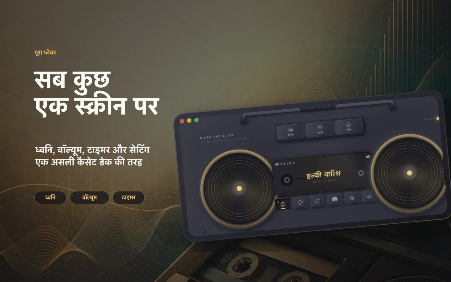 Mac पर NoiseTape का player window — sound, volume, sleep timer और settings असली cassette deck की तरह सजे हुए