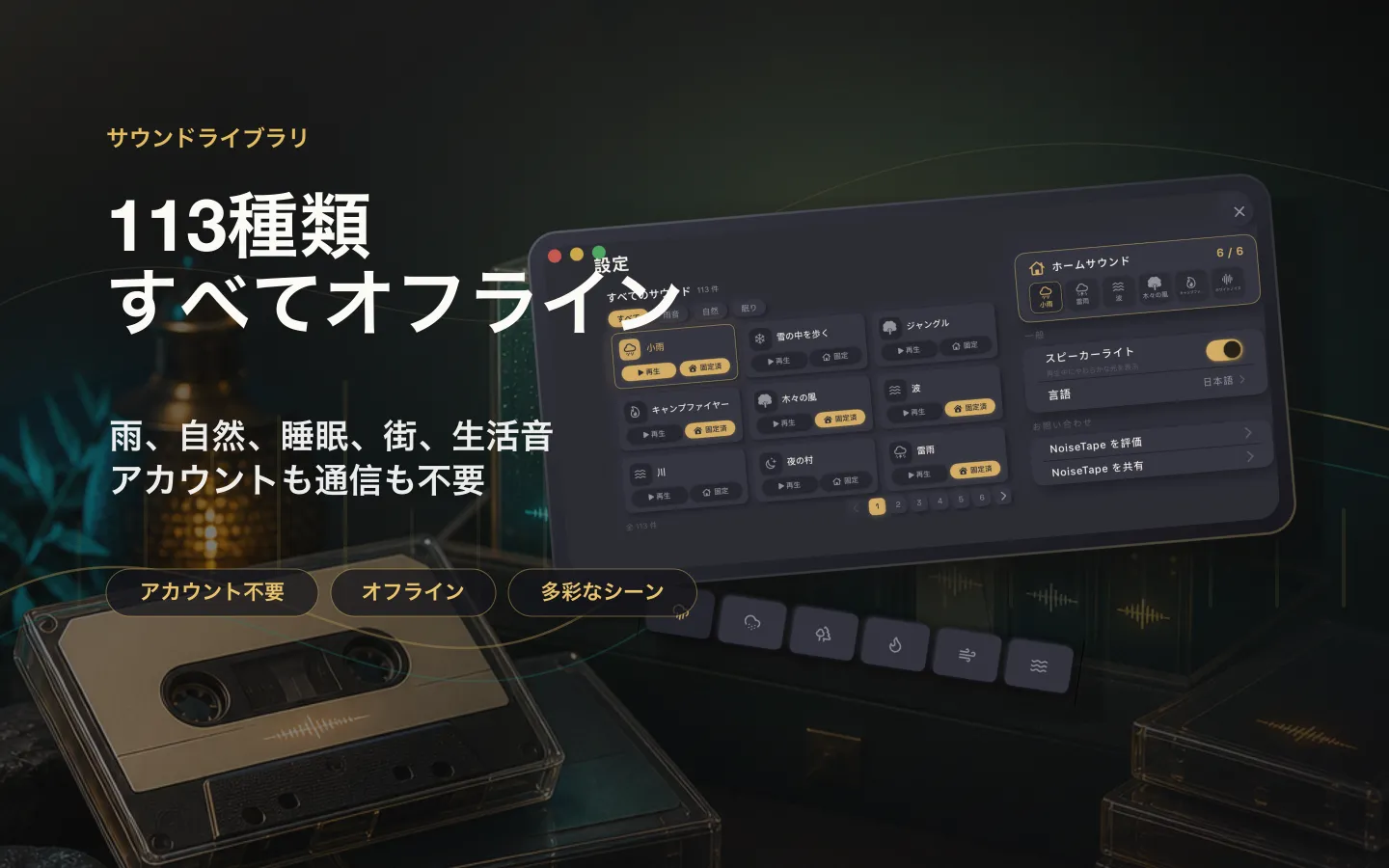 Mac 上の NoiseTape サウンドライブラリ — 113 種類のホワイトノイズと睡眠音、完全オフライン、アカウント不要