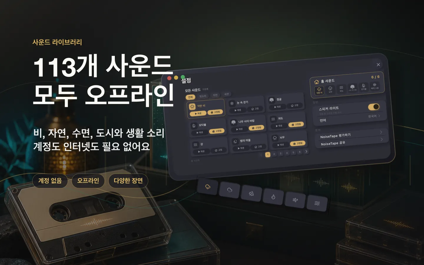 Mac 의 NoiseTape 사운드 라이브러리 — 113개의 백색소음과 수면 사운드, 완전 오프라인, 계정 불필요