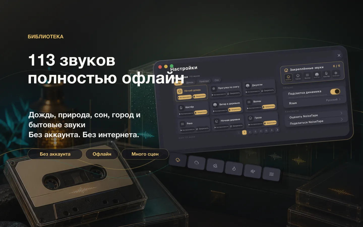 Библиотека звуков NoiseTape на Mac — 113 звуков белого шума и звуков для сна, полностью офлайн и без аккаунта