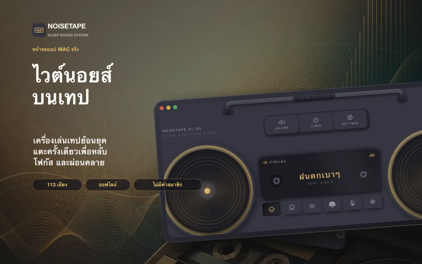 NoiseTape สำหรับ Mac — บูมบ็อกซ์เทปย้อนยุคบนเดสก์ท็อป กำลังเล่นไวต์นอยส์ ฝนตกเบาๆ