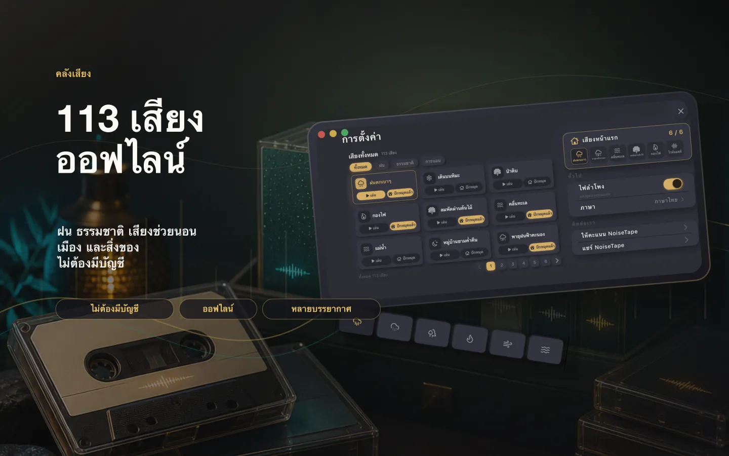 คลังเสียง NoiseTape บน Mac — ไวต์นอยส์และเสียงนอนหลับ 113 แบบ ออฟไลน์เต็มรูปแบบ ไม่ต้องมีบัญชี