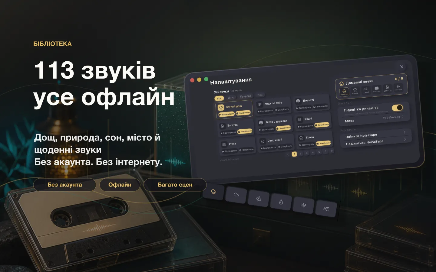 Бібліотека звуків NoiseTape на Mac — 113 звуків білого шуму та звуків сну, повністю офлайн, без акаунта