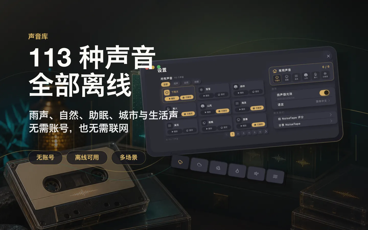 NoiseTape Mac 声音库——113 个白噪音与助眠声音,完全离线,无需账号