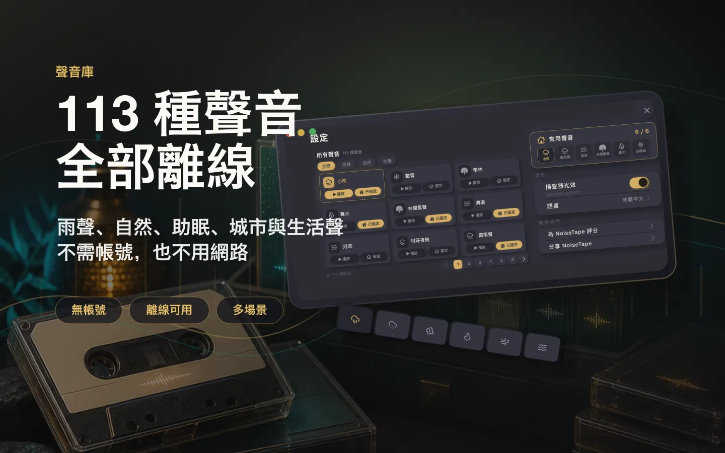 NoiseTape Mac 聲音庫——113 個白噪音與助眠聲音,完全離線,無需帳號