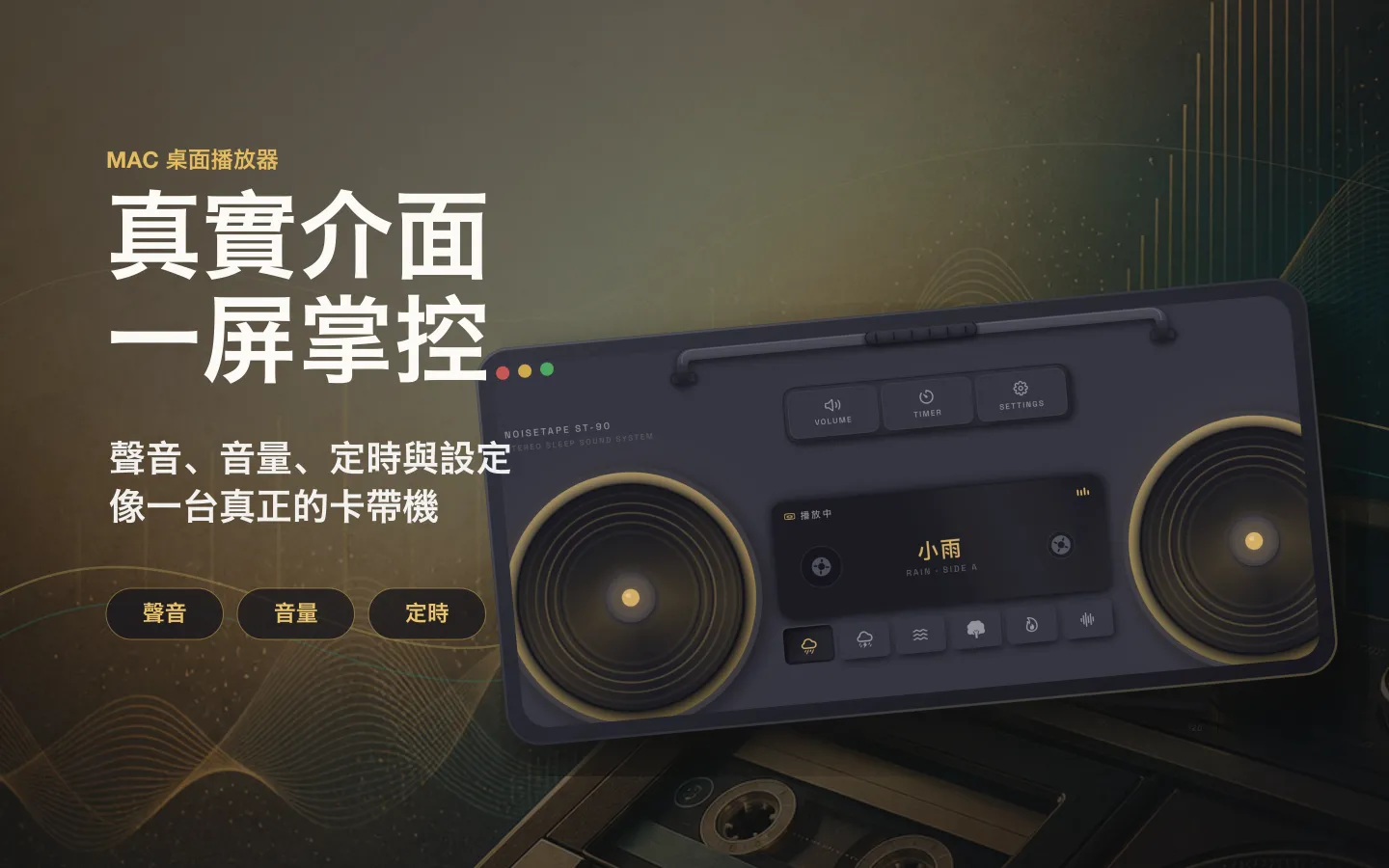 NoiseTape Mac 播放視窗——聲音、音量、睡眠定時器與設定,佈局如一台真正的卡帶機