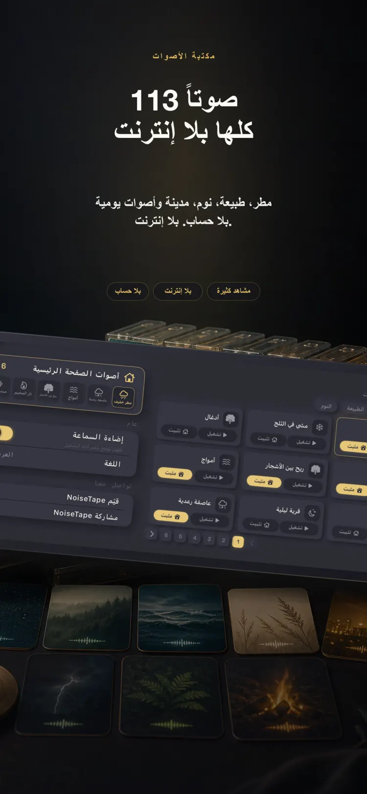 مكتبة أصوات NoiseTape على iPhone — 126 صوتا من الضوضاء البيضاء وأصوات النوم، تعمل دون إنترنت بالكامل ودون حساب