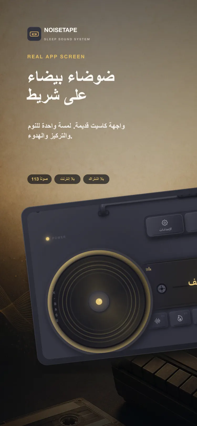 مشغل NoiseTape على iPhone — مسجل كاسيت قديم يشغل مطرا خفيفا، مع أزرار ميكانيكية للصوت والمؤقت والإعدادات