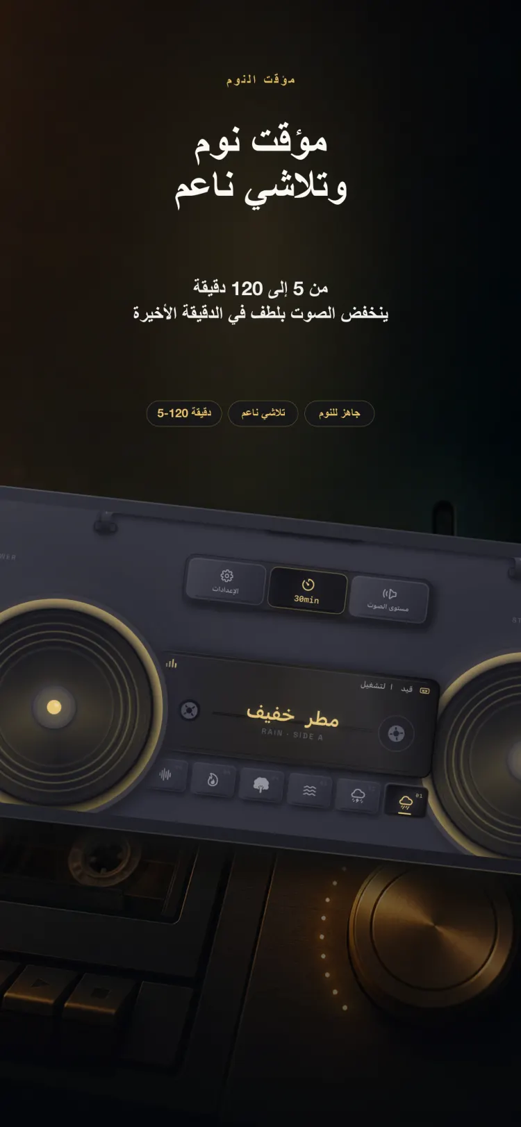 مؤقت النوم في NoiseTape على iPhone — من 5 إلى 120 دقيقة، يتلاشى بلطف خلال الدقيقة الأخيرة