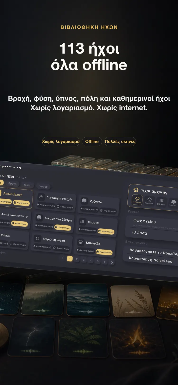 Η βιβλιοθήκη ήχων του NoiseTape σε iPhone — 126 ήχοι λευκού θορύβου και ύπνου, πλήρως offline, χωρίς λογαριασμό