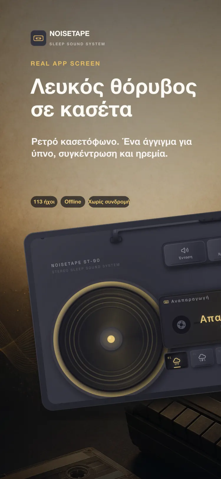 Το player του NoiseTape σε iPhone — ένα ρετρό κασετόφωνο παίζει Ελαφριά βροχή, με μηχανικά πλήκτρα έντασης, timer και ρυθμίσεων