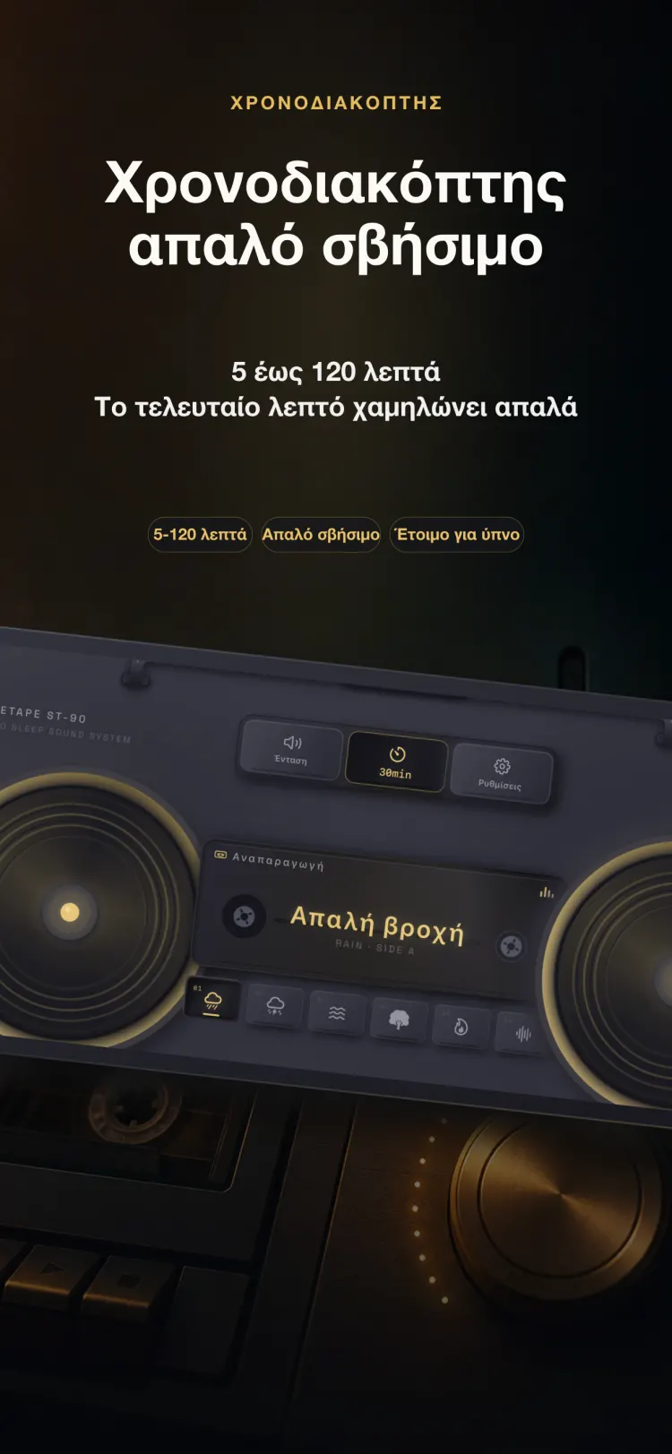 Ο timer ύπνου του NoiseTape σε iPhone — 5 έως 120 λεπτά, σβήνει απαλά στο τελευταίο λεπτό