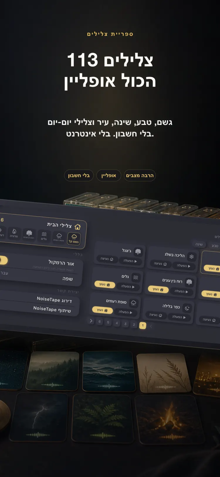 ספריית הצלילים של NoiseTape ב-iPhone — 126 צלילי רעש לבן וצלילי שינה, לגמרי אופליין, בלי חשבון