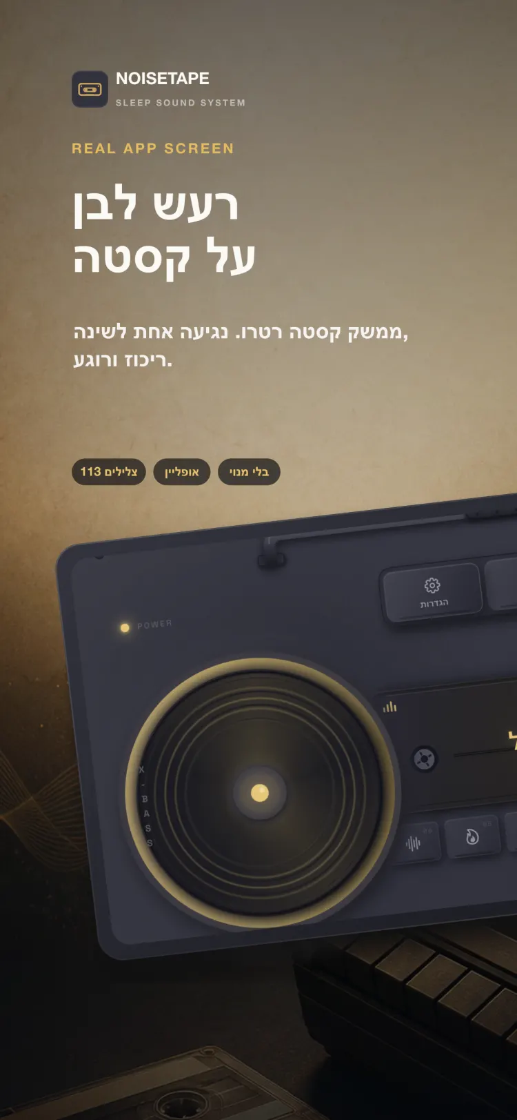 נגן NoiseTape ב-iPhone — בום בוקס קלטות רטרו שמנגן גשם קל, עם מקשים מכניים לעוצמה, טיימר והגדרות
