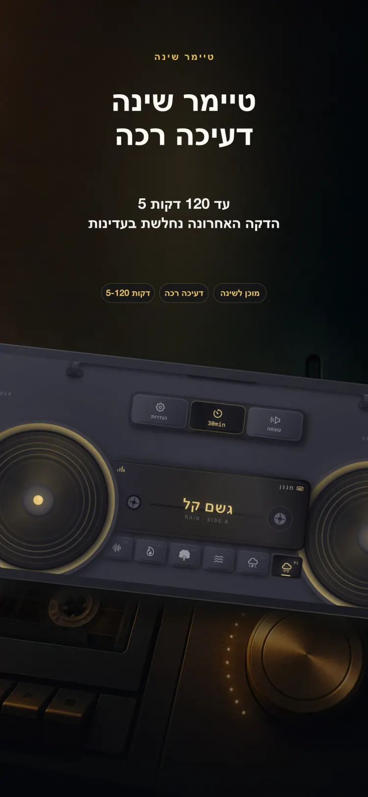 טיימר השינה של NoiseTape ב-iPhone — 5 עד 120 דקות, עם דעיכה עדינה בדקה האחרונה