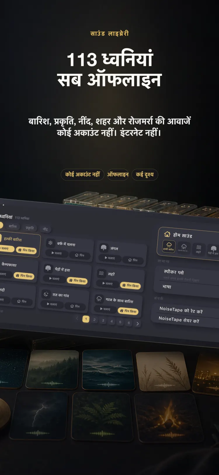 iPhone पर NoiseTape की sound library — 126 white noise और sleep sounds, पूरी तरह offline, किसी account की ज़रूरत नहीं