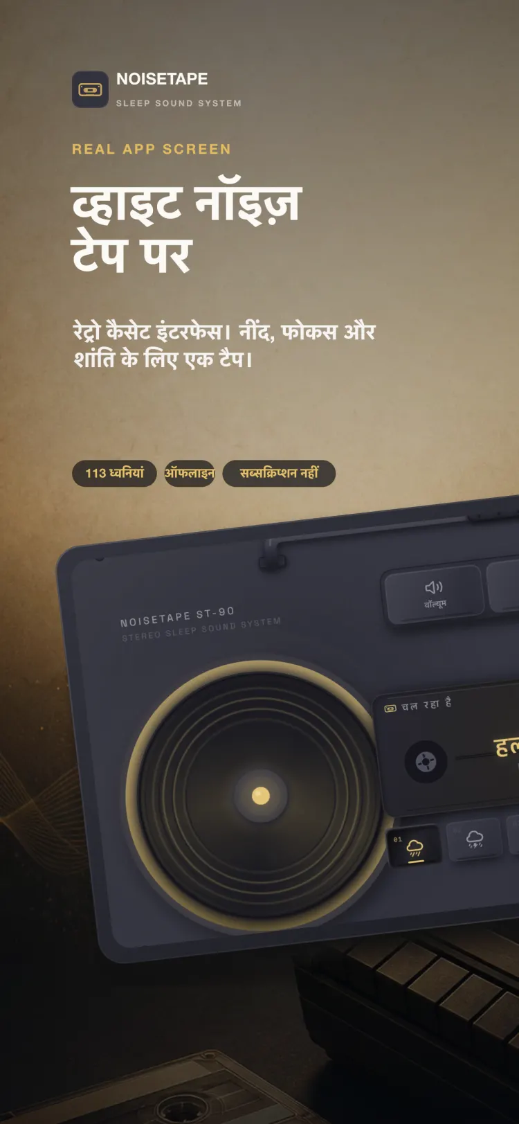 iPhone पर NoiseTape player — एक रेट्रो कैसेट बूमबॉक्स जिस पर हल्की बारिश चल रही है, volume, timer और settings के mechanical keys के साथ