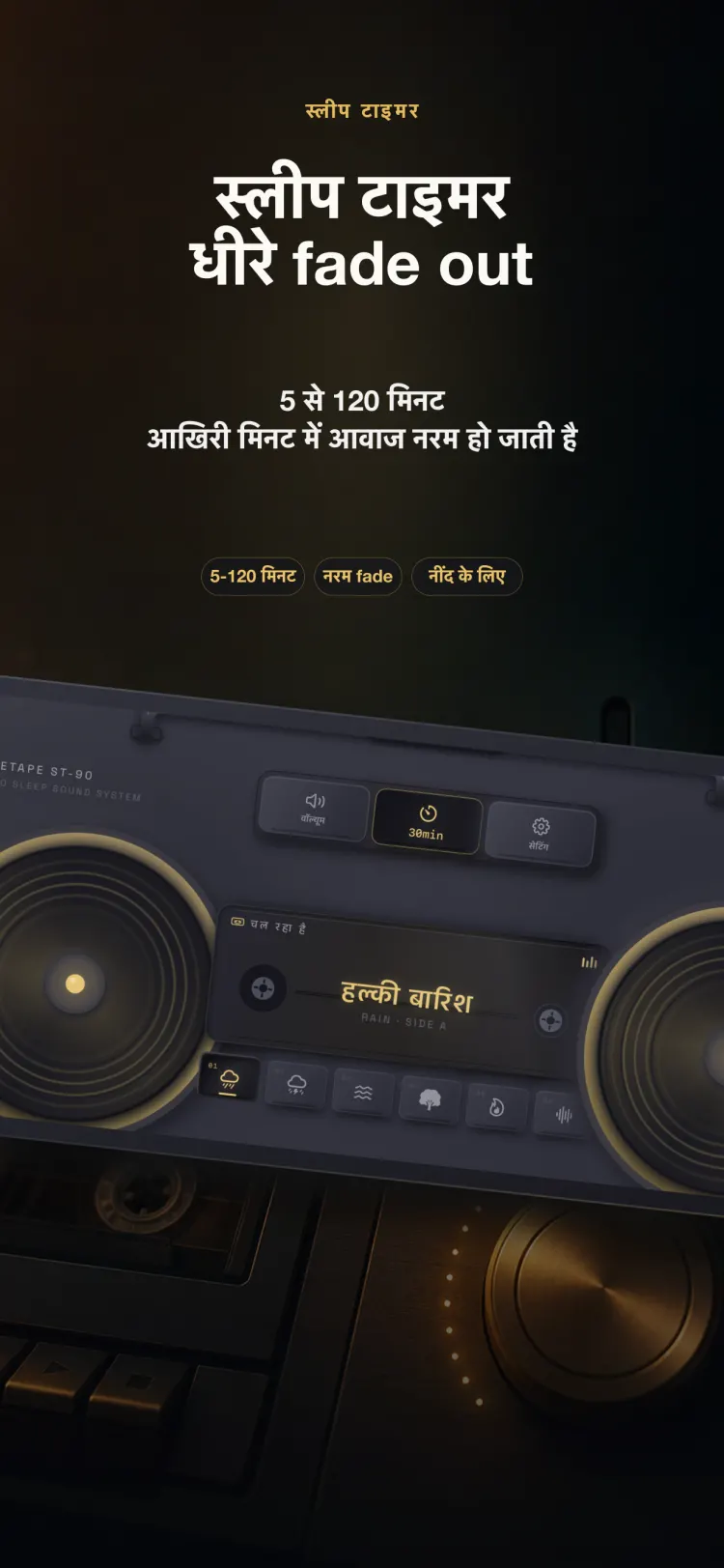 iPhone पर NoiseTape का sleep timer — 5 से 120 मिनट, आखिरी मिनट में धीरे-धीरे fade out होता हुआ