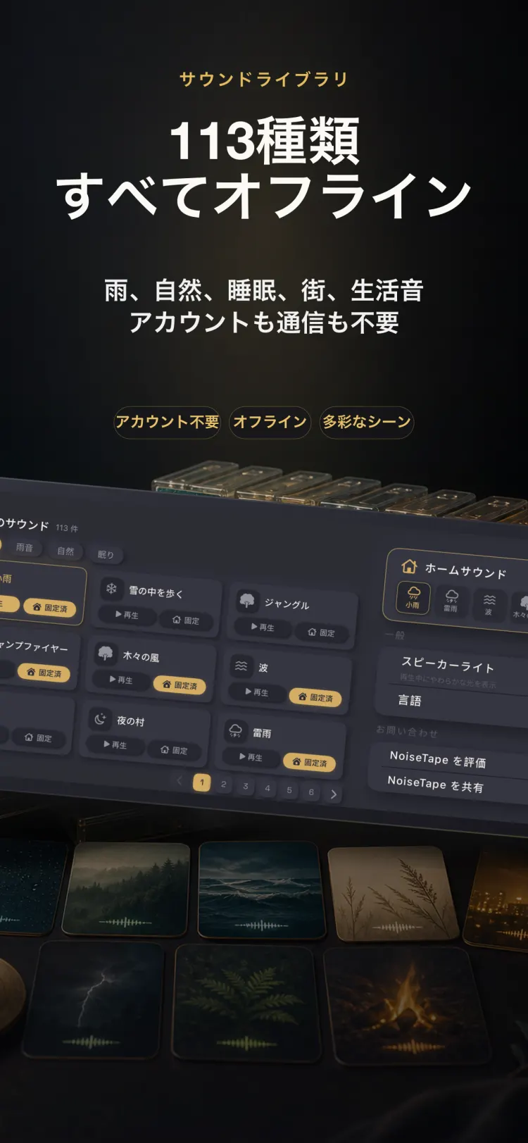iPhone 上の NoiseTape サウンドライブラリ — 113 種類のホワイトノイズと睡眠音、完全オフライン、アカウント不要