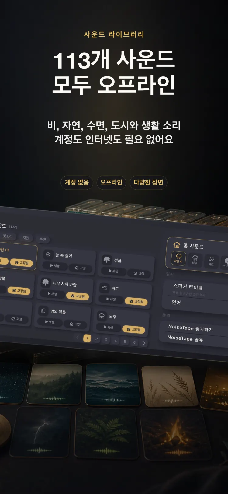 iPhone의 NoiseTape 사운드 라이브러리 — 113개의 백색소음과 수면 사운드, 완전 오프라인, 계정 불필요