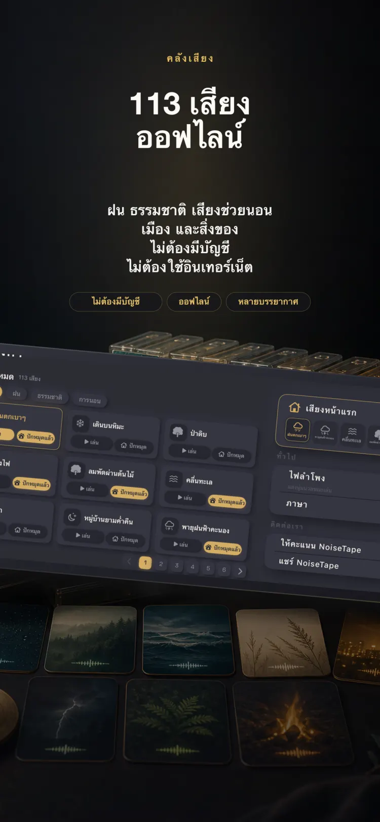คลังเสียง NoiseTape บน iPhone — ไวท์นอยส์และเสียงนอนหลับ 113 แบบ ออฟไลน์เต็มรูปแบบ ไม่ต้องมีบัญชี