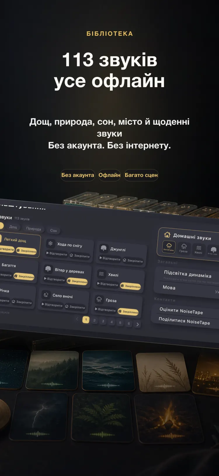 Бібліотека звуків NoiseTape на iPhone — 126 звуків білого шуму та звуків сну, повністю офлайн, без акаунта