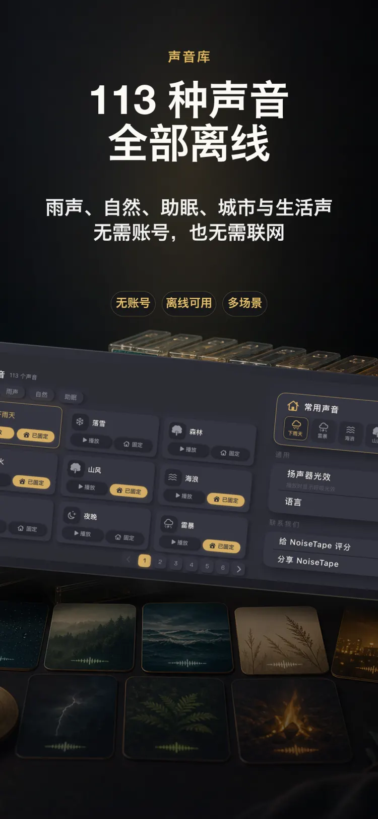 NoiseTape iPhone 声音库——113 个白噪音与助眠声音,完全离线,无需账号
