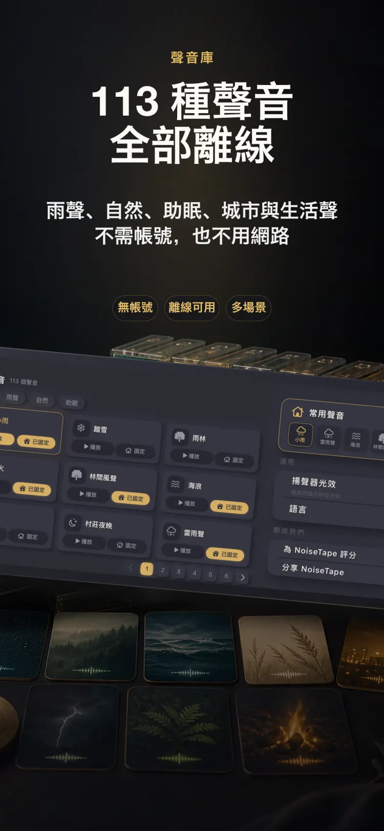 NoiseTape iPhone 聲音庫——113 個白噪音與助眠聲音,完全離線,無需帳號